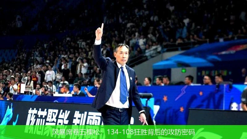 风暴席卷五棵松:134-108狂胜背后的攻防密码