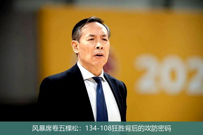风暴席卷五棵松:134-108狂胜背后的攻防密码