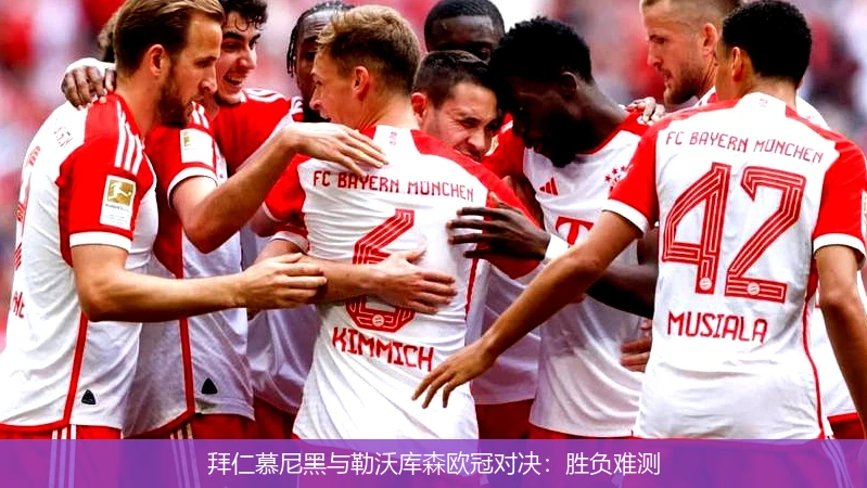 拜仁慕尼黑与勒沃库森欧冠对决:胜负难测