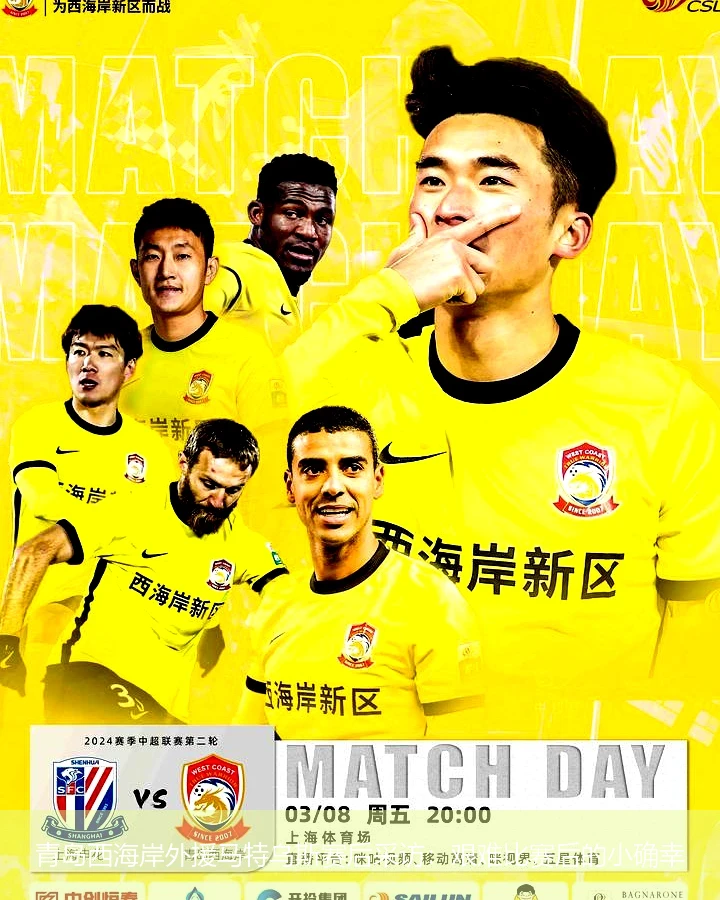 青岛西海岸外援马特乌斯赛后采访:艰难比赛后的小确幸