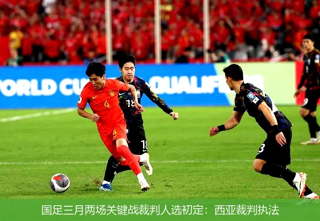 国足三月两场关键战裁判人选初定:西亚裁判执法