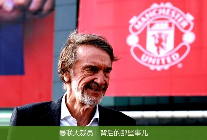 曼联大裁员:背后的那些事儿