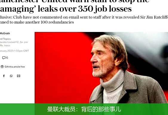 曼联大裁员:背后的那些事儿
