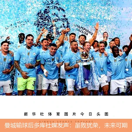 曼城输球后多库社媒发声:虽败犹荣,未来可期