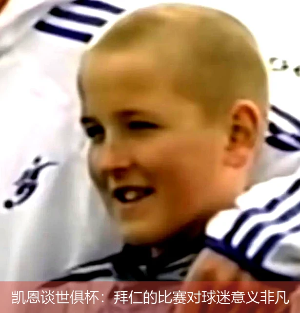 凯恩谈世俱杯:拜仁的比赛对球迷意义非凡