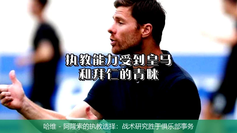 哈维 - 阿隆索的执教选择:战术研究胜于俱乐部事务