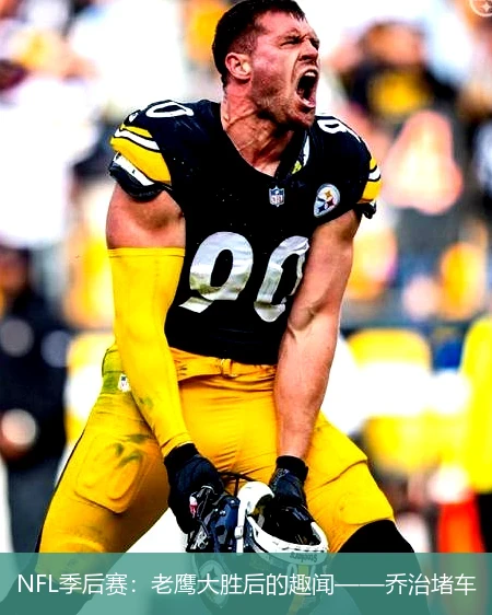 NFL季后赛:老鹰大胜后的趣闻——乔治堵车