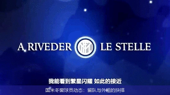 国米冬窗球员动态:留队与外租的抉择
