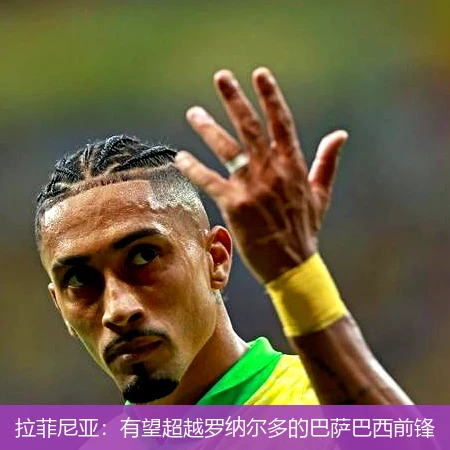 拉菲尼亚:有望超越罗纳尔多的巴萨巴西前锋