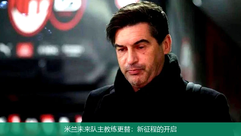 米兰未来队主教练更替:新征程的开启