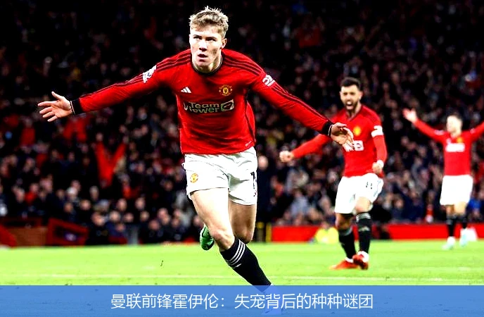 曼联前锋霍伊伦:失宠背后的种种谜团