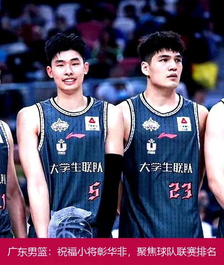广东男篮:祝福小将彰华非,聚焦球队联赛排名