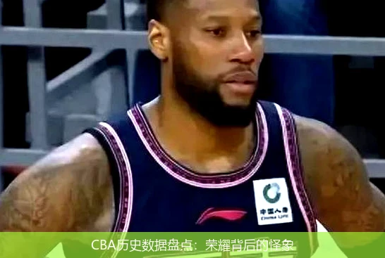 CBA历史数据盘点:荣耀背后的怪象