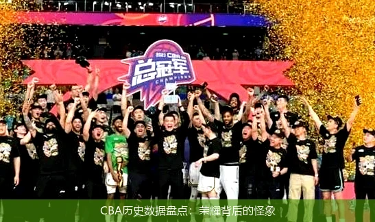 CBA历史数据盘点:荣耀背后的怪象
