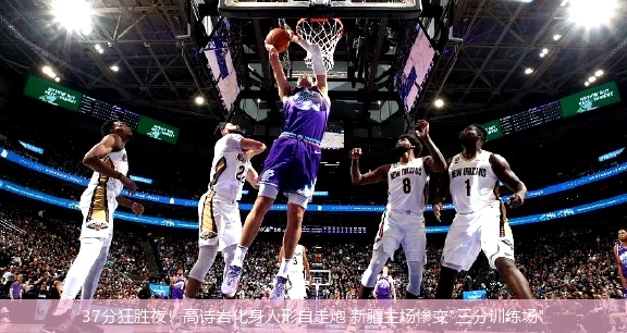37分狂胜夜!高诗岩化身人形自走炮 新疆主场惨变