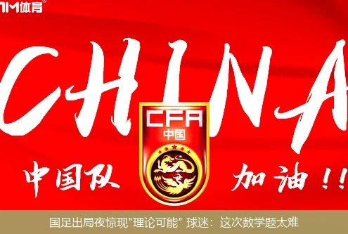 国足出局夜惊现