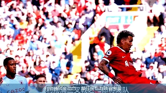 利物浦转会动态:潜在目标与阵容考量